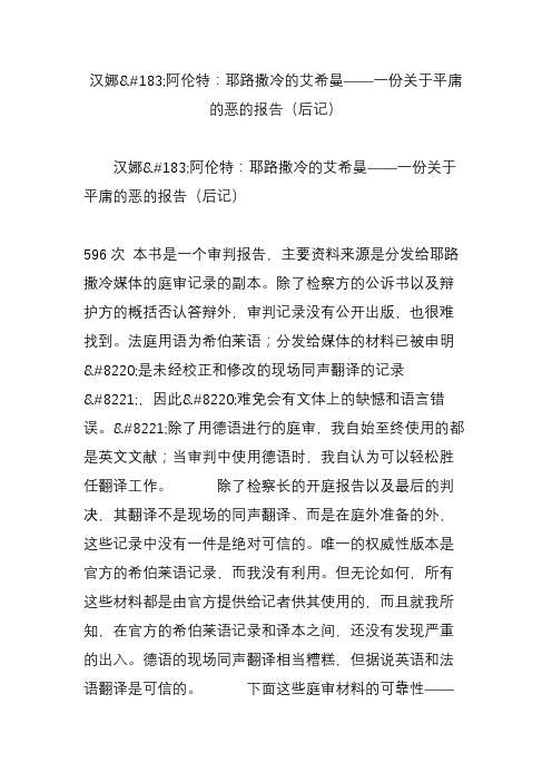 汉娜阿伦特：耶路撒冷的艾希曼一份关于平庸的恶的报告(后记)