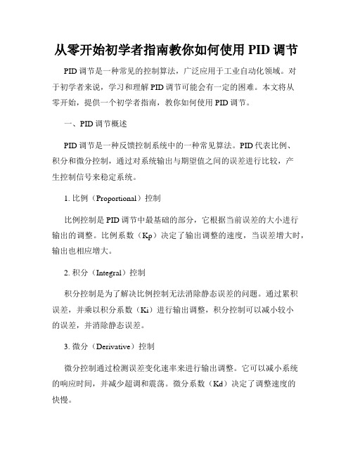 从零开始初学者指南教你如何使用PID调节