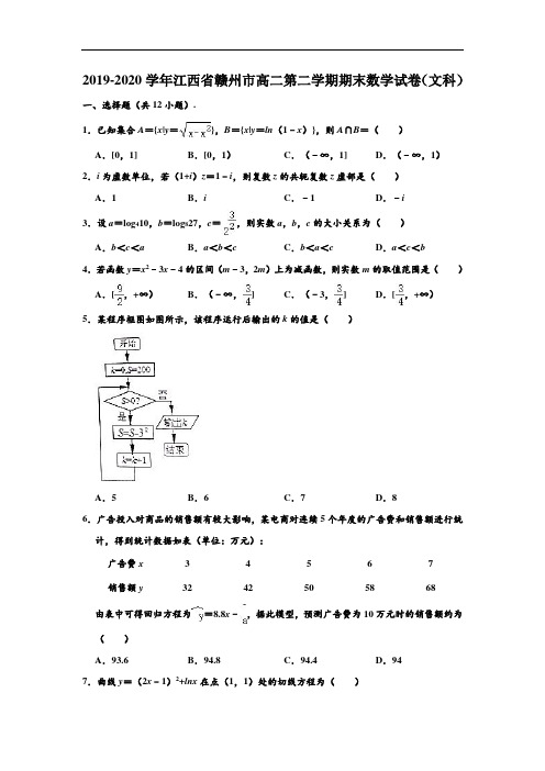 2019-2020学年江西省赣州市高二下学期期末数学试卷(文科) (解析版)