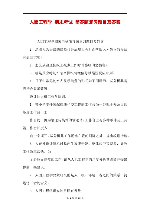 人因工程学 期末考试 简答题复习题目及答案