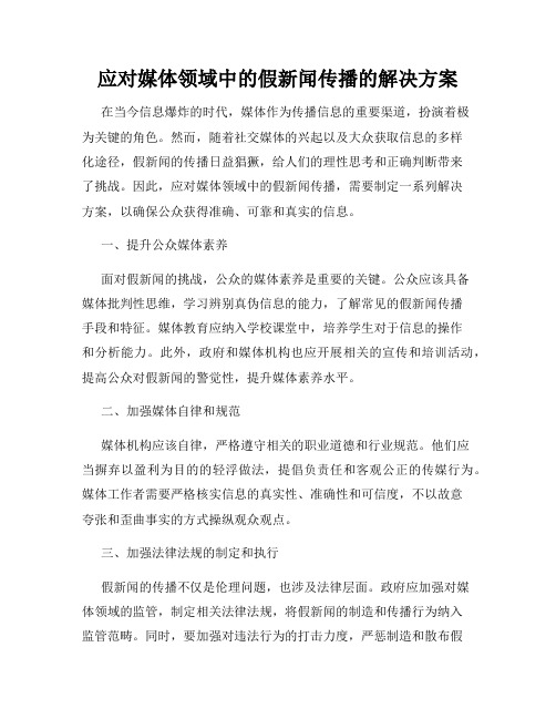 应对媒体领域中的假新闻传播的解决方案