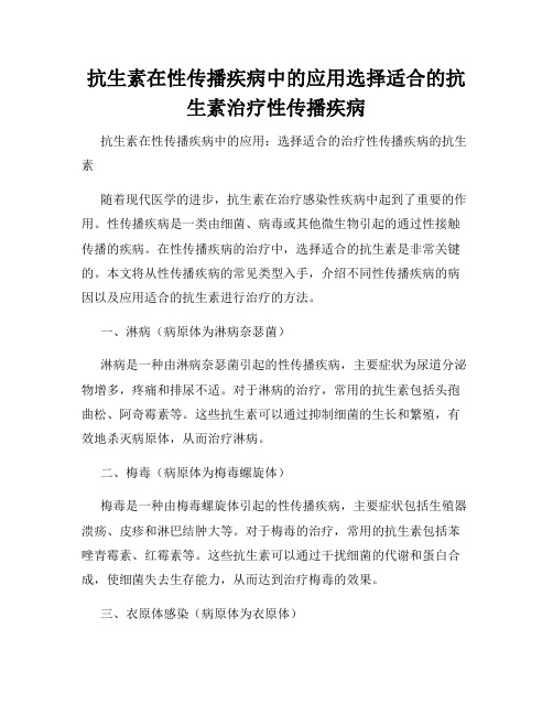 抗生素在性传播疾病中的应用选择适合的抗生素治疗性传播疾病