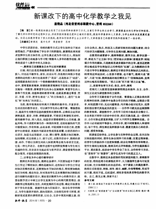 新课改下的高中化学教学之我见