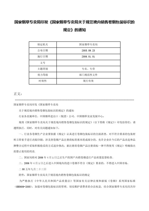 国家烟草专卖局印发《国家烟草专卖局关于规范境内销售卷烟包装标识的规定》的通知-