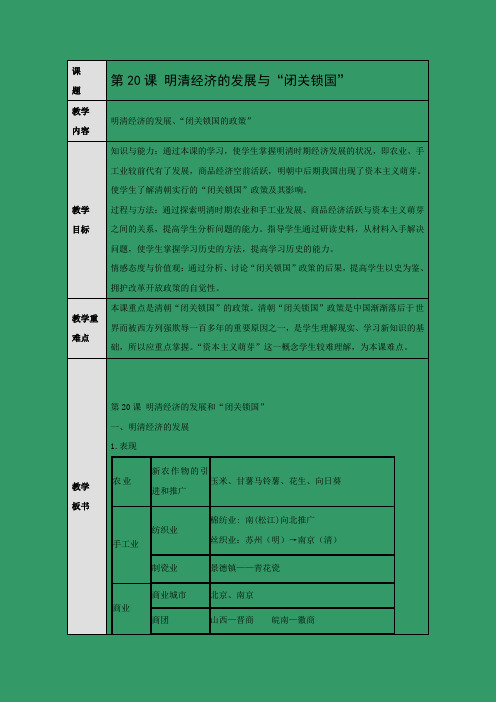 教学设计5：第20课　明清经济的发展与“闭关锁国”