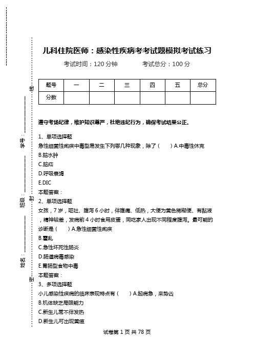 儿科住院医师：感染性疾病考考试题模拟考试练习.doc