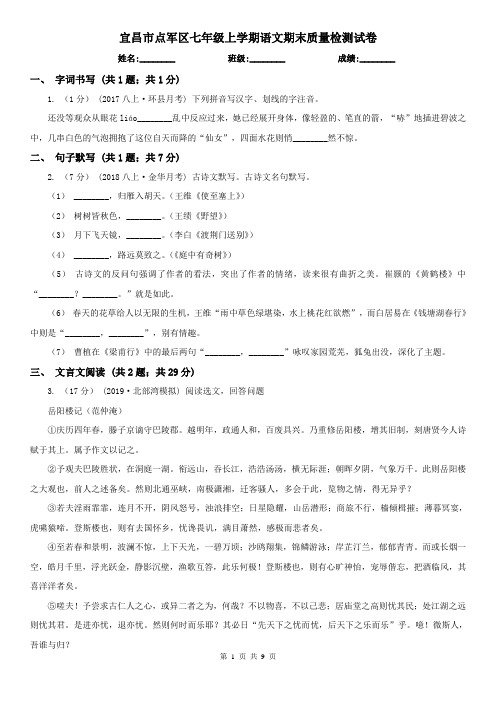 宜昌市点军区七年级上学期语文期末质量检测试卷