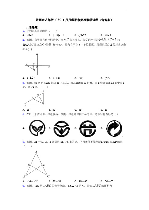 常州市八年级(上)1月月考期末复习数学试卷(含答案)