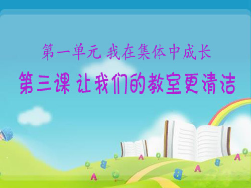 二年级品德上册- 3《让我们的教室更清洁》人教新课标 (共18张)