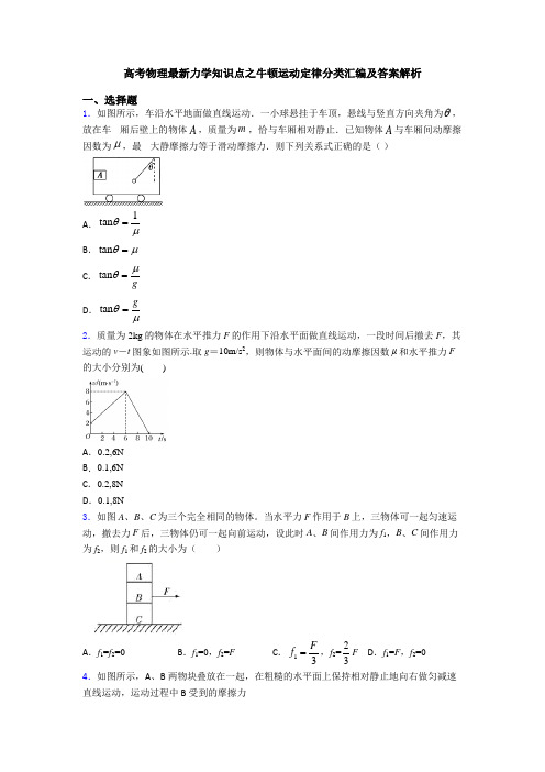 高考物理最新力学知识点之牛顿运动定律分类汇编及答案解析