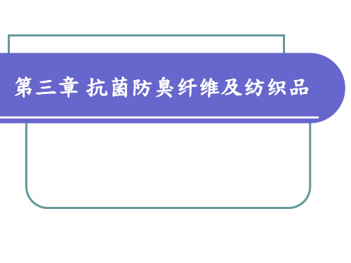 3 抗菌防臭纤维及纺织品222 产业用功能纤维及纺织品 教学课件