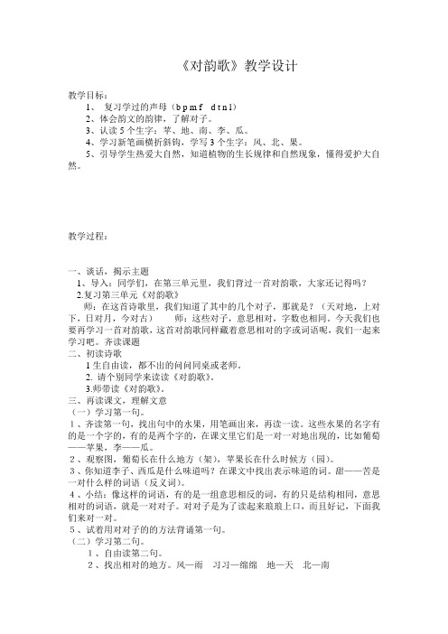 北师大版小学语文一年级上册《第八单元 字与拼音 3 对韵歌》优质课教学设计_2