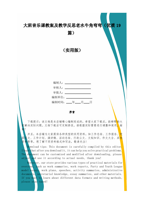 大班音乐课教案及教学反思老水牛角弯弯(优质19篇)