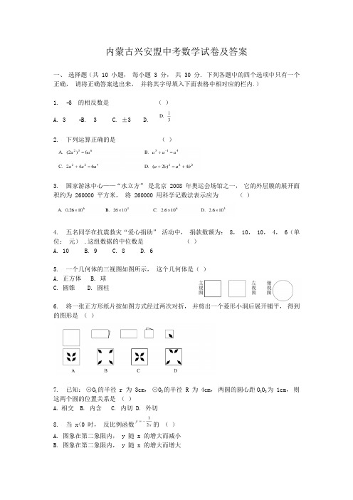 内蒙古兴安盟中考数学试卷及答案