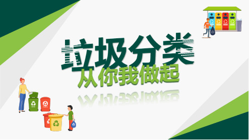 绿色环保垃圾分类主题PPT模板