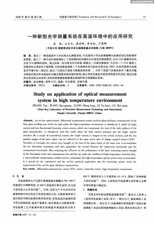 一种新型光学测量系统在高温环境中的应用研究