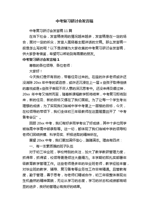 中考复习研讨会发言稿