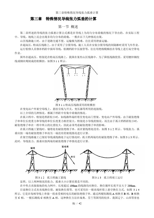 第三章特殊情况导线张力弧垂计算