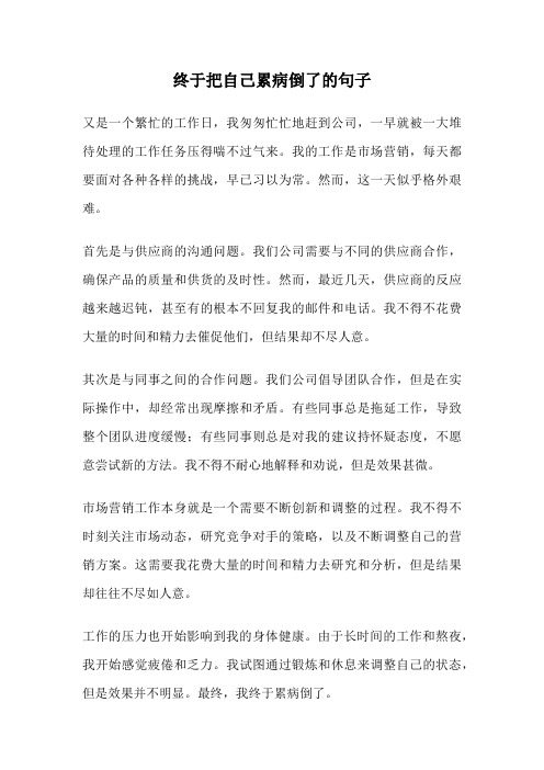 终于把自己累病倒了的句子