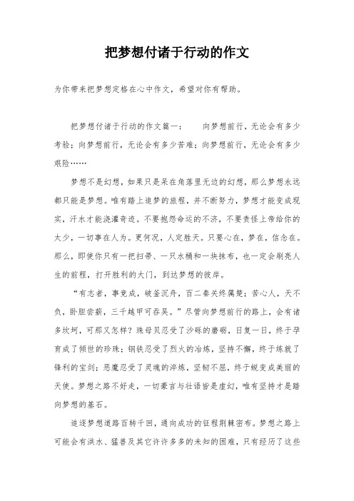 把梦想付诸于行动的作文