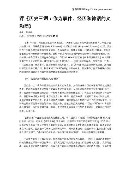 评《历史三调：作为事件、经历和神话的义和团》