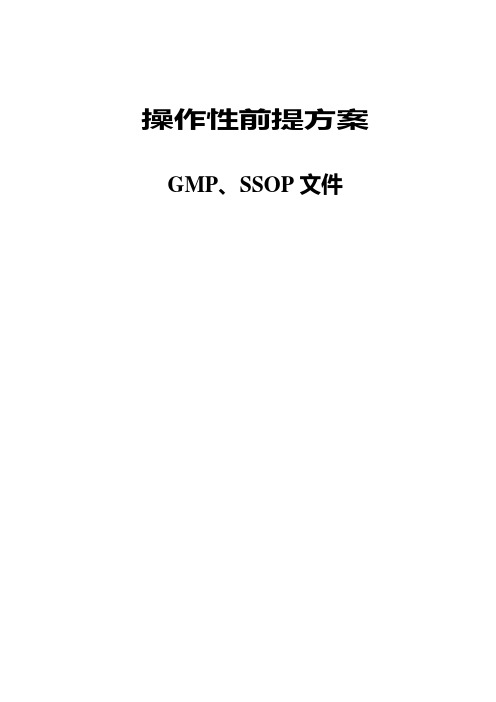 操作性前提方案(GMP、SSOP)