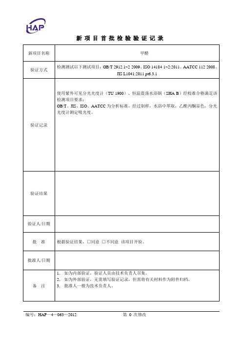 甲醛： 新项目首批检测验证记录