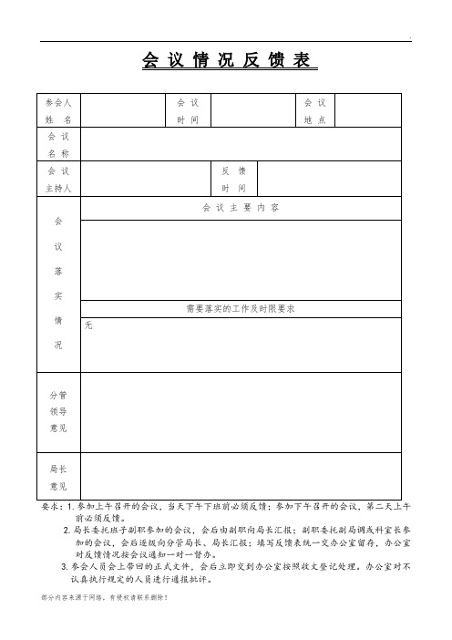 会议情况反馈表(模板)