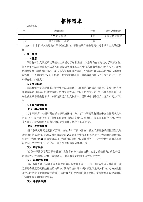 3.1、电子站牌技术规格要求