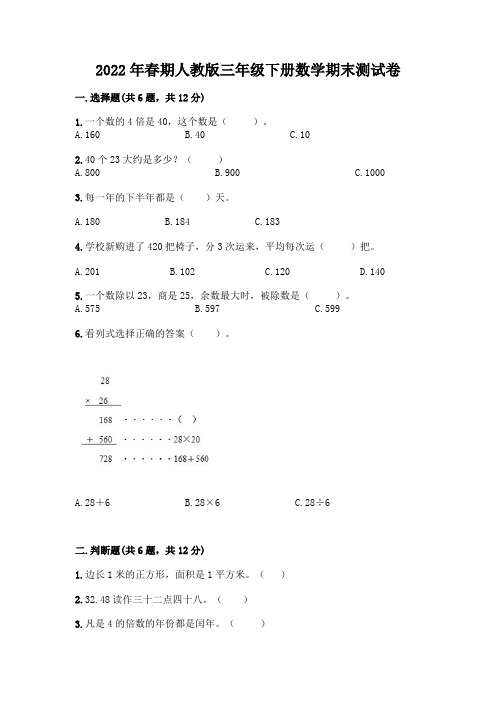 2022年春期人教版三年级下册数学期末测试卷含答案【新】