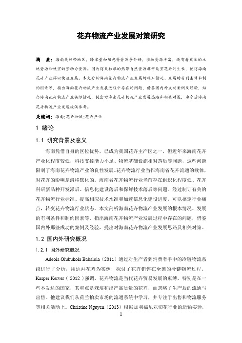 花卉物流产业发展对策研究