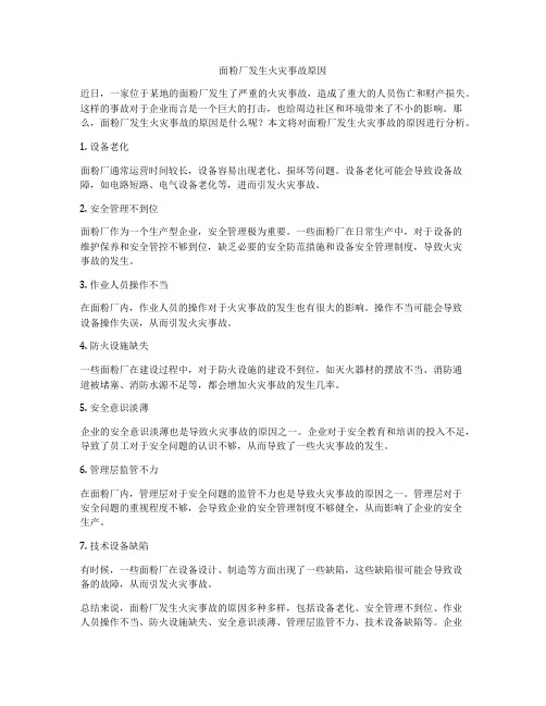 面粉厂发生火灾事故原因