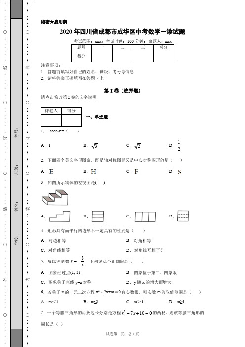 2020年四川省成都市成华区中考数学一诊试题(附带详细解析)