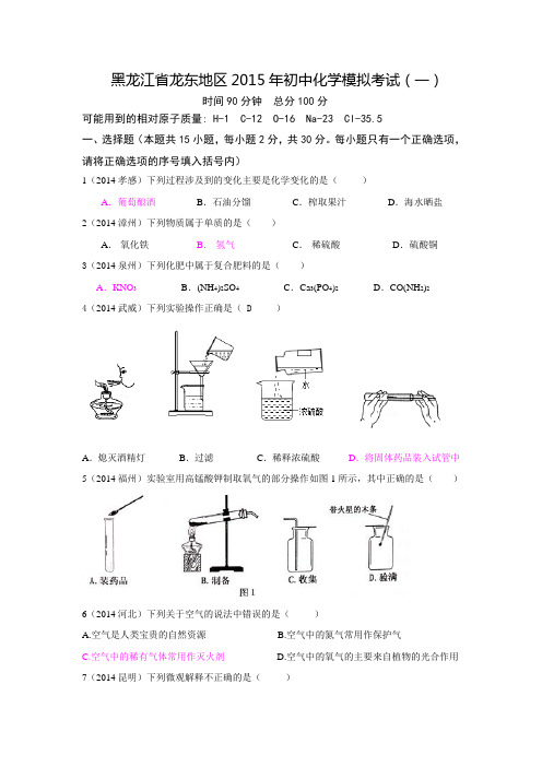 黑龙江省龙东地区2015年初中化学模拟考试(一)