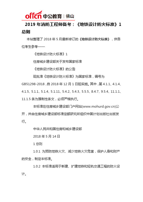 2019年消防工程师备考：《地铁设计防火标准》1总则