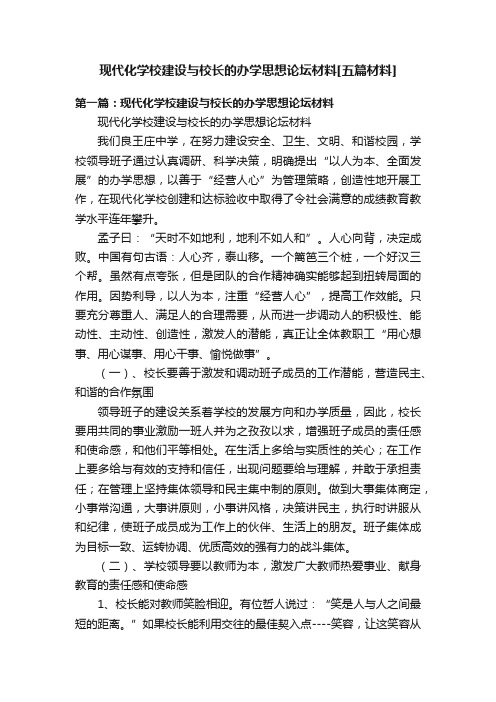 现代化学校建设与校长的办学思想论坛材料[五篇材料]