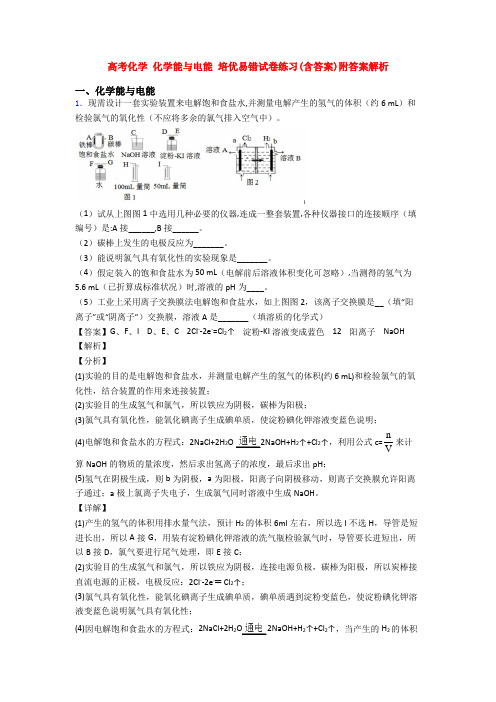 高考化学 化学能与电能 培优易错试卷练习(含答案)附答案解析