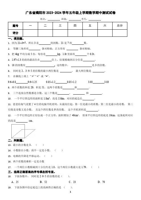 广东省揭阳市2023-2024学年五年级上学期数学期中测试试卷(含答案)2