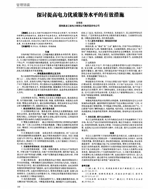 探讨提高电力优质服务水平的有效措施