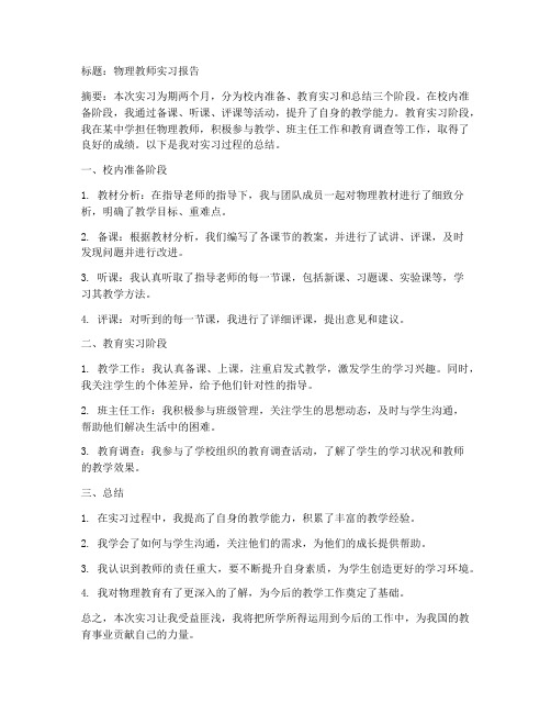 物理认知实习报告范文