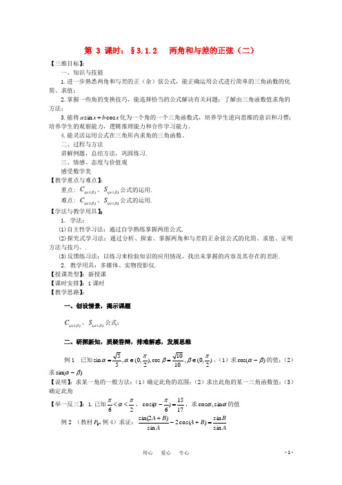 高中数学《两角和与差的正弦》教案2 苏教版必修4