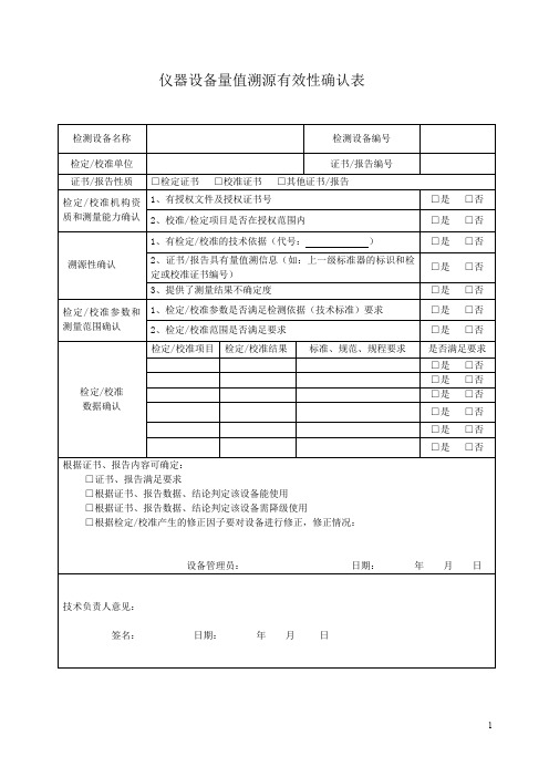 (完整word版)仪器设备溯源性确认表