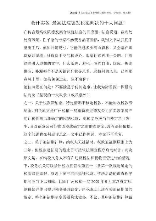 会计实务之最高法院德发税案判决的十大问题!