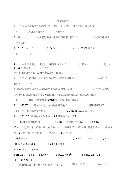 人教版小学数学五年级上册：易错题难题含试卷分析解析.doc