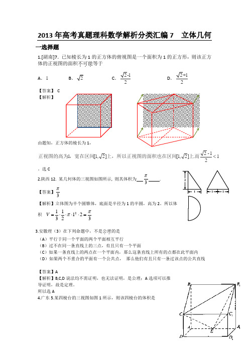 高考真题理科数学解析分类汇编7立体几何