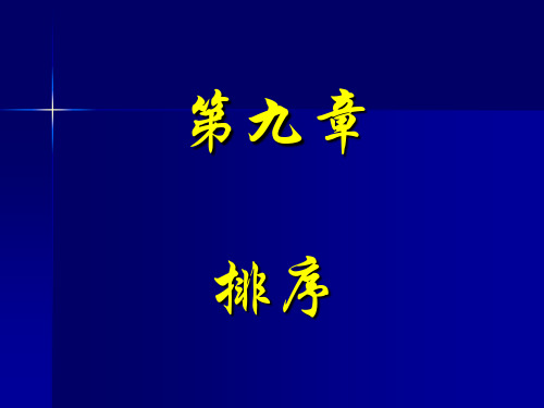 排序1(数据结构PPT课件)(ppt文档)