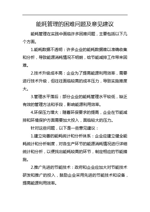 能耗管理的困难问题及意见建议