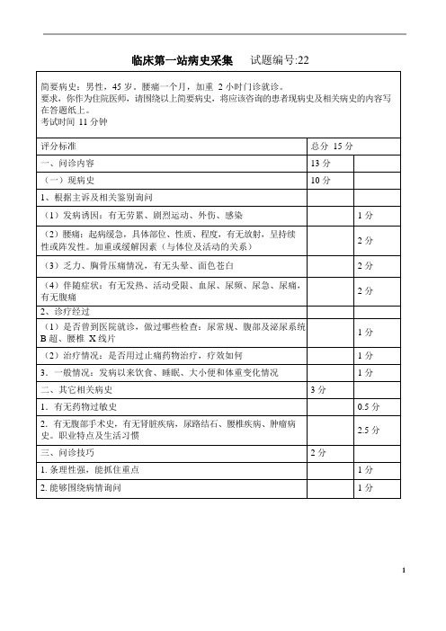 临床病史采集22-28(含答案)