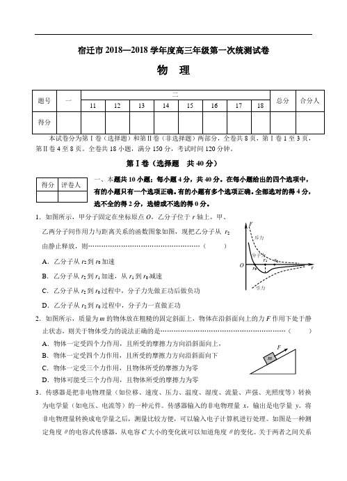 最新-宿迁市2018学年度高三年级第一次统测试卷物理 精