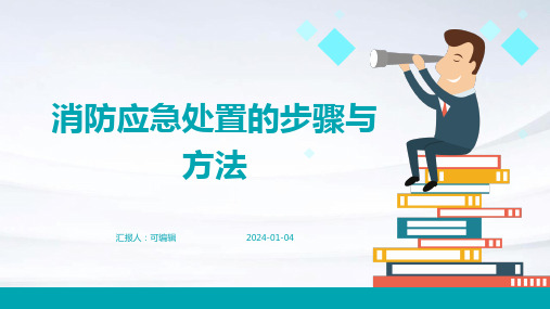 消防应急处置的步骤与方法
